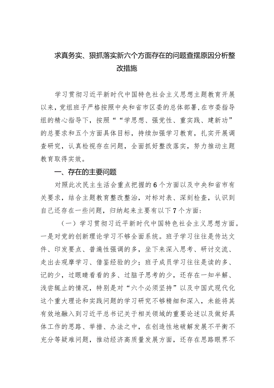 求真务实、狠抓落实新六个方面存在的问题查摆原因分析整改措施【5篇】供参考.docx_第1页