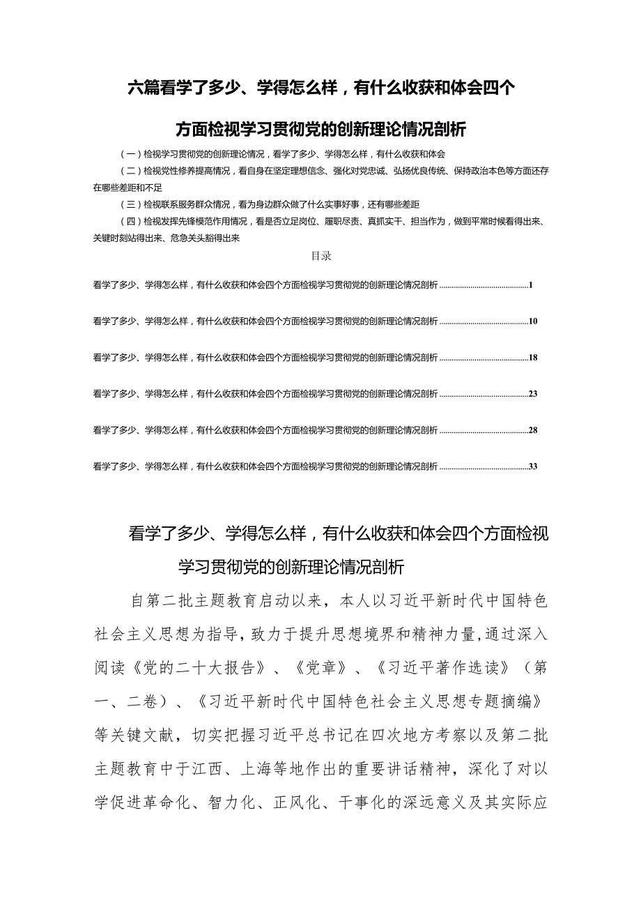 六篇看学了多少、学得怎么样有什么收获和体会四个方面检视学习贯彻党的创新理论情况剖析.docx_第1页