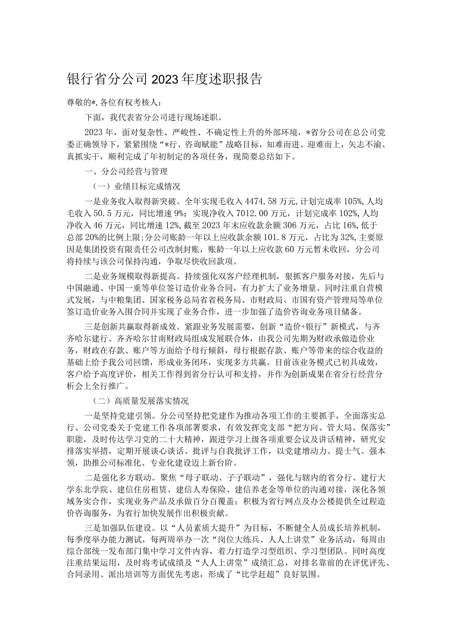 银行省分公司2023年度述职报告.docx_第1页