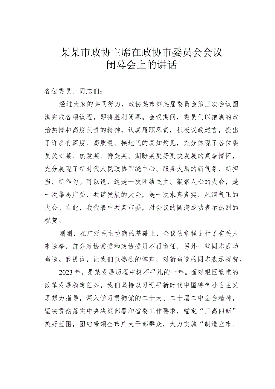 某某市政协主席在政协市委员会会议闭幕会上的讲话.docx_第1页