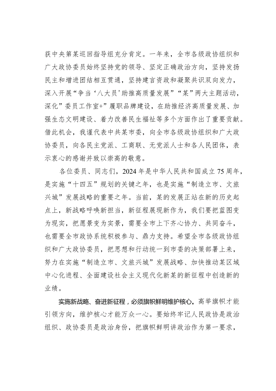 某某市政协主席在政协市委员会会议闭幕会上的讲话.docx_第3页