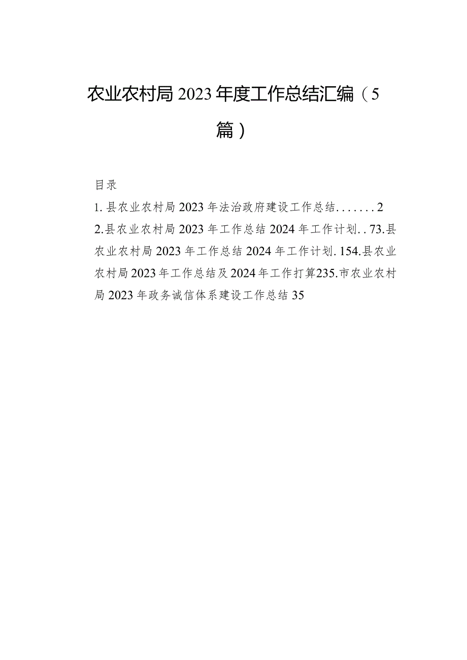 农业农村局2023年度工作总结汇编（5篇）.docx_第1页