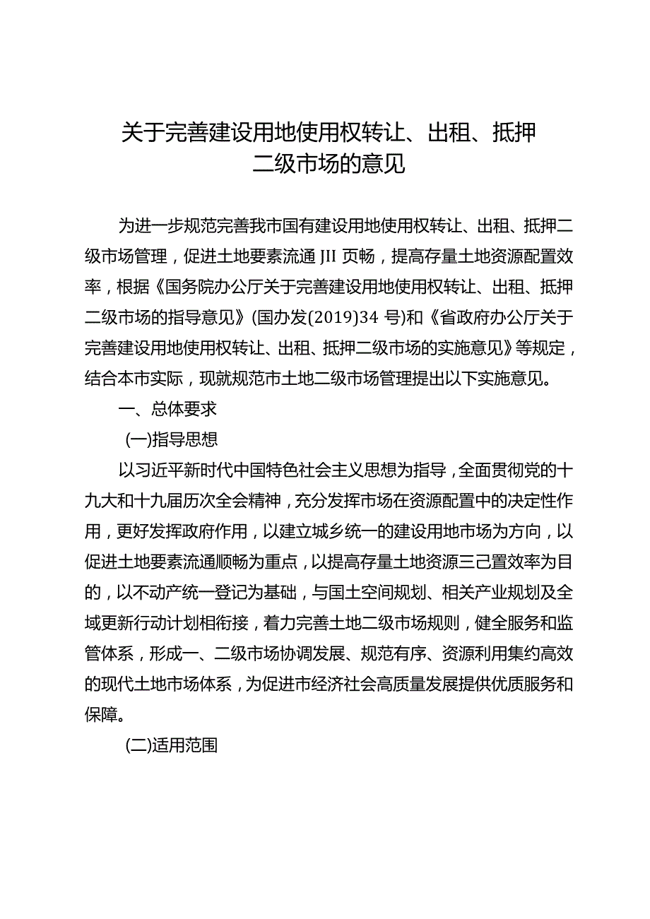 关于完善建设用地使用权转让、出租、抵押二级市场的意见.docx_第1页