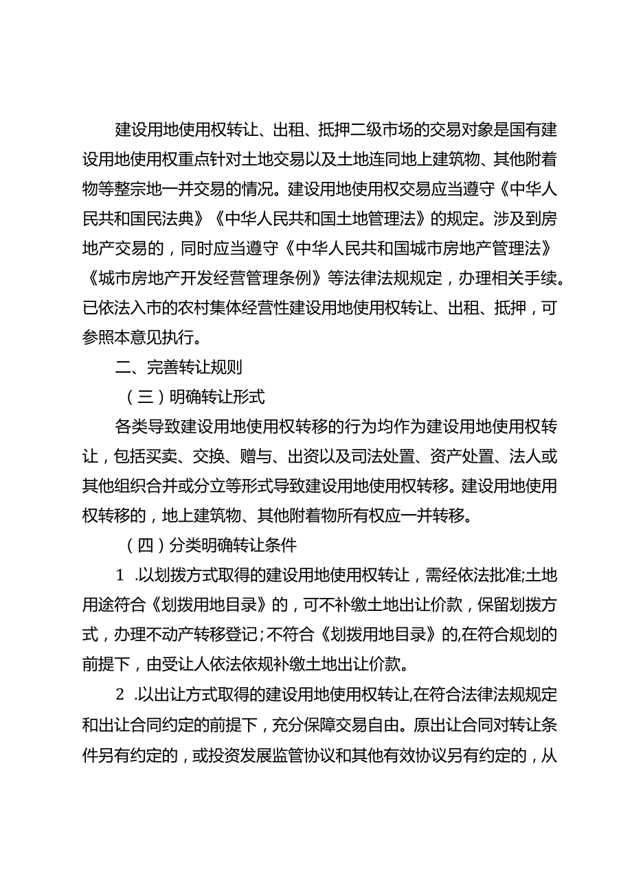 关于完善建设用地使用权转让、出租、抵押二级市场的意见.docx_第2页