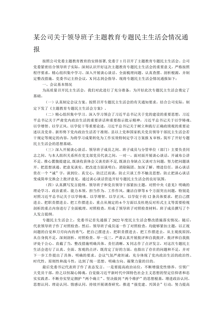 某公司关于领导班子主题教育专题民主生活会情况通报.docx_第1页