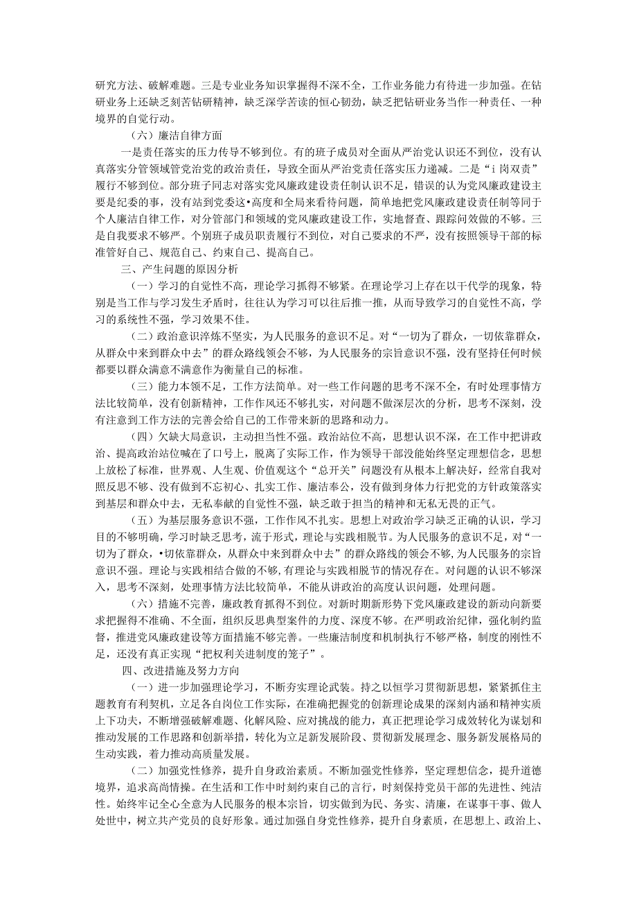 某公司关于领导班子主题教育专题民主生活会情况通报.docx_第3页