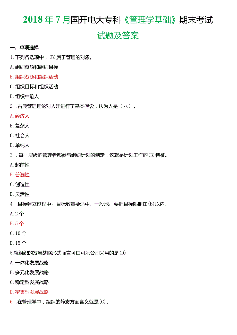 2018年7月国开电大专科《管理学基础》期末考试试题及答案.docx_第1页