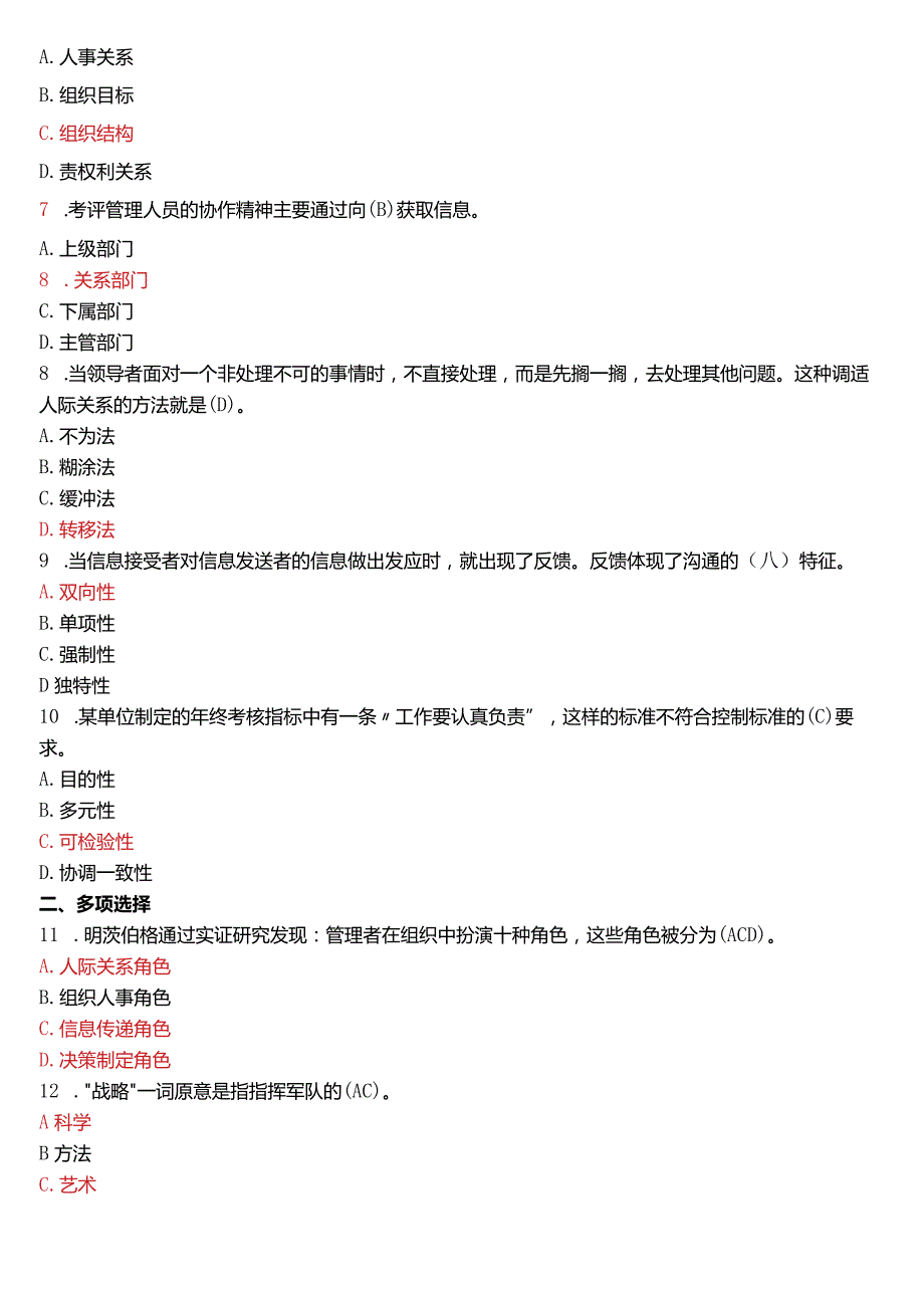 2018年7月国开电大专科《管理学基础》期末考试试题及答案.docx_第2页