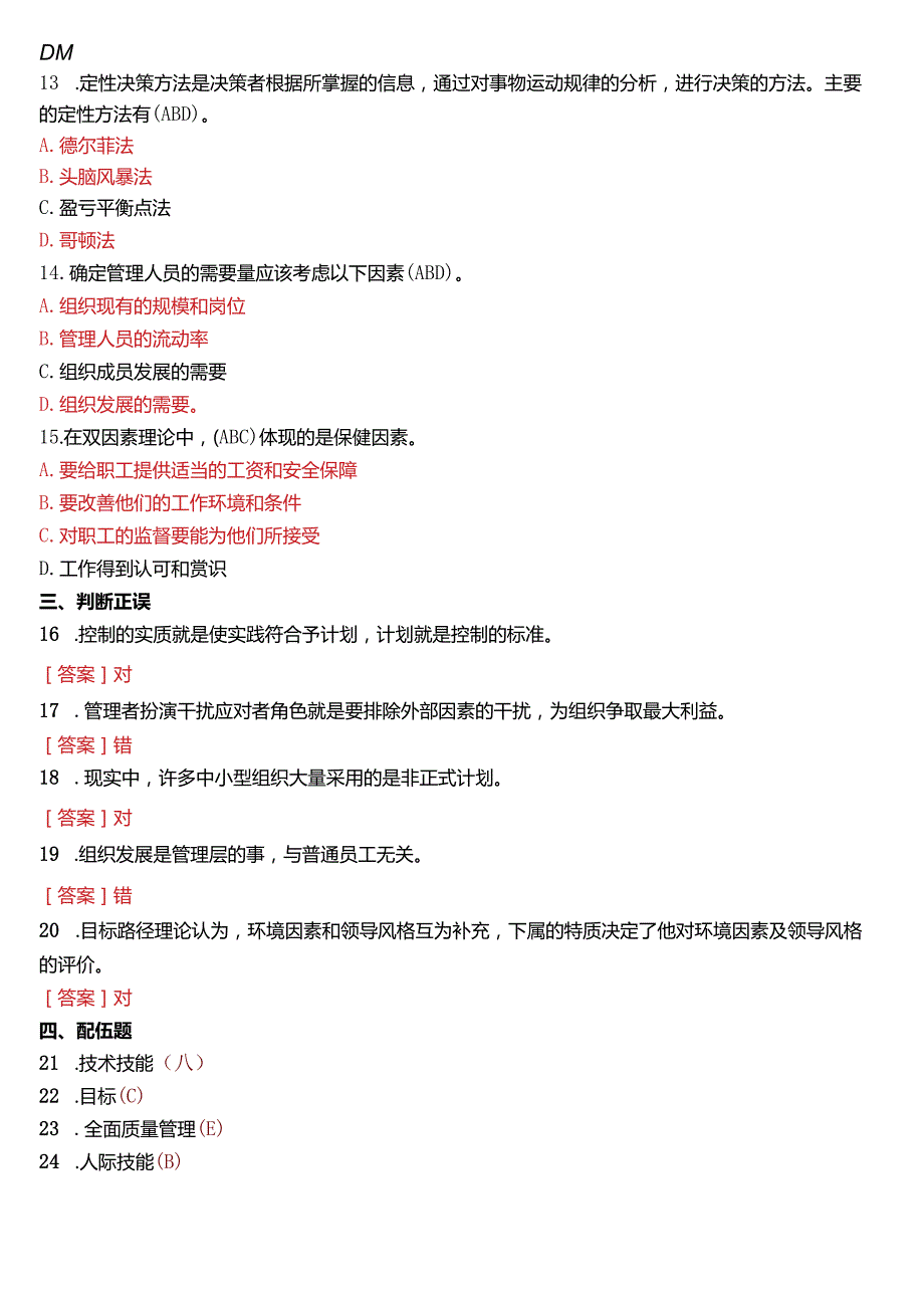 2018年7月国开电大专科《管理学基础》期末考试试题及答案.docx_第3页