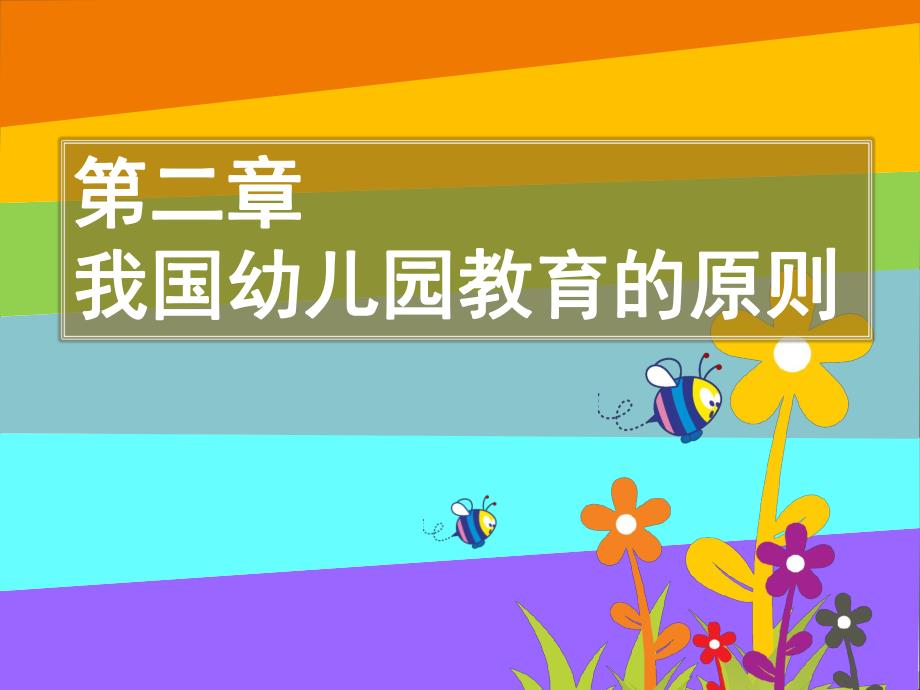 幼儿教育的原则.ppt_第1页