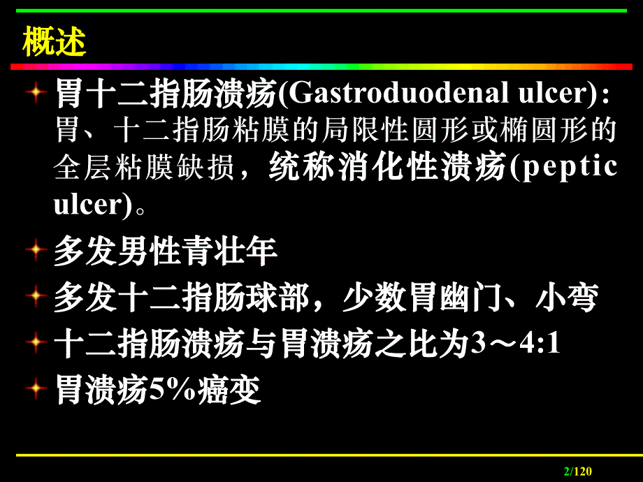 【内科护理】胃十二指肠溃疡病人的护理.ppt_第2页