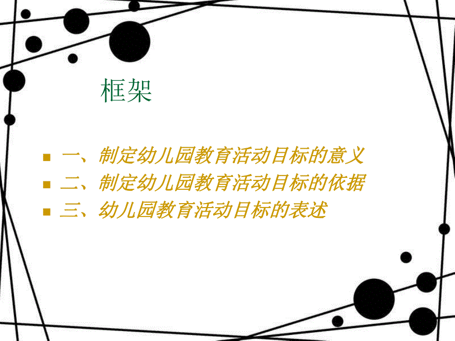 幼儿教育活动与实践第二章第二节：幼儿教育活动目标的设计.ppt_第2页