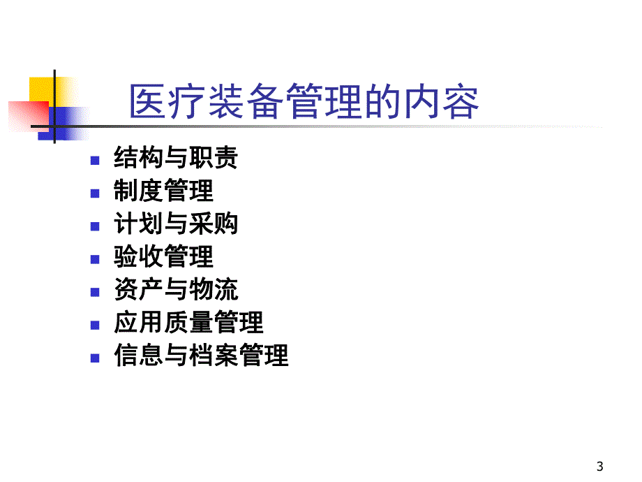 【医学课件大全】医疗装备管理.ppt_第3页