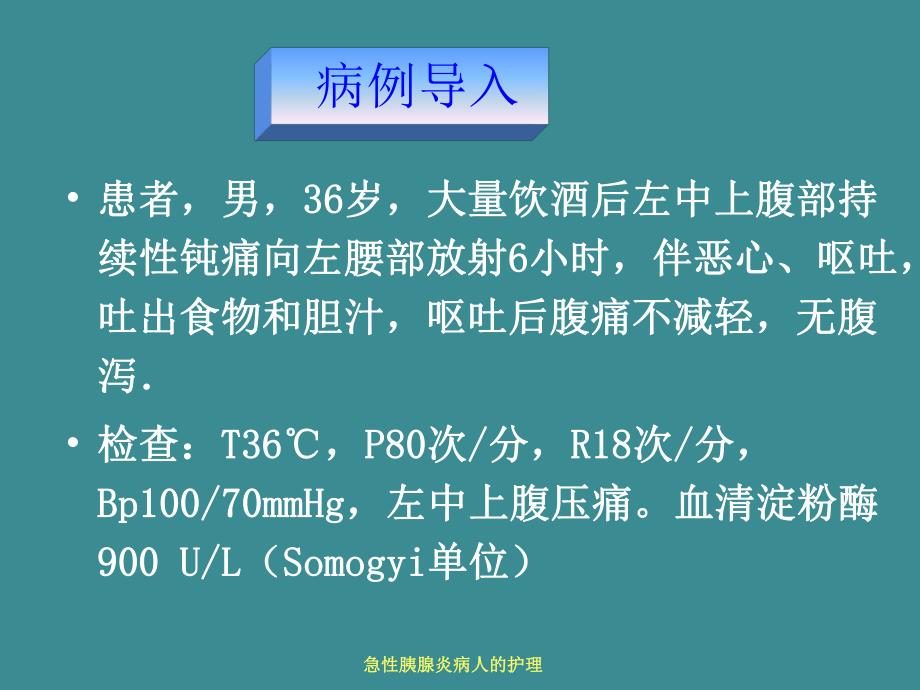 【医学课件大全】急性胰腺炎病人护理.ppt_第3页