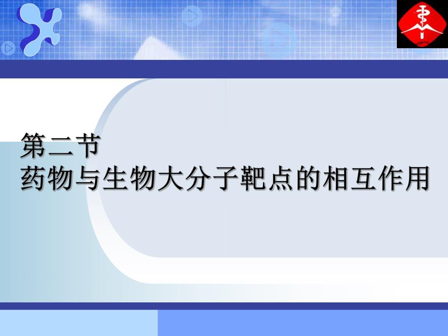 1药物设计的生命科学基础3药物与生物大分子靶点的相互作用.ppt_第1页