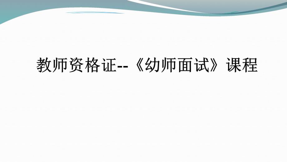 幼师面试2健康.ppt_第1页