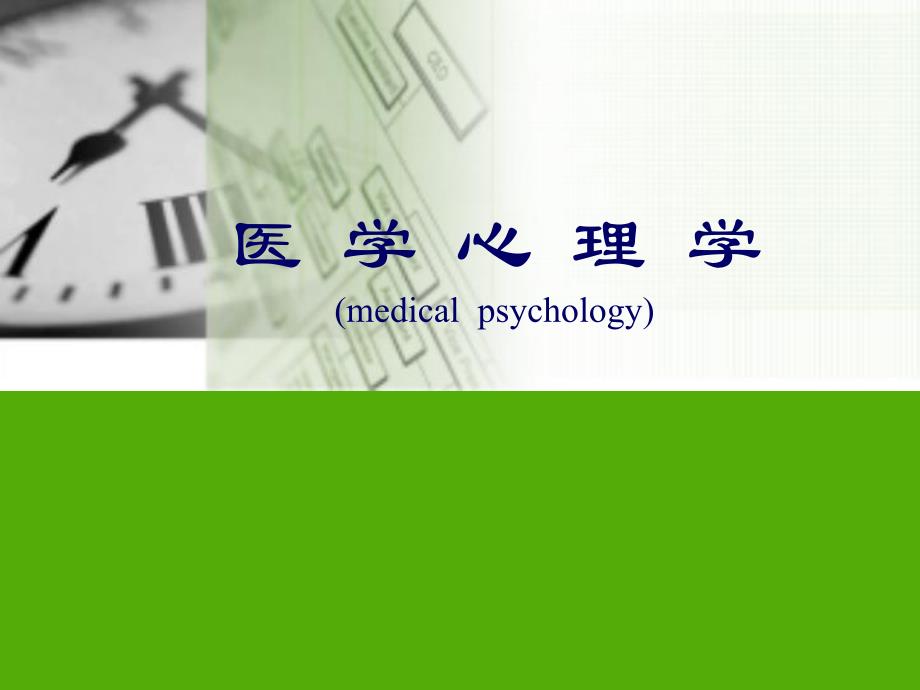 【医学课件】睡眠 疼痛心理医学心理学.ppt_第1页