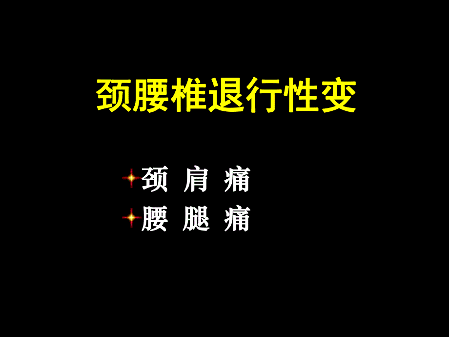 【临床医学】颈腰椎退行性变.ppt_第1页