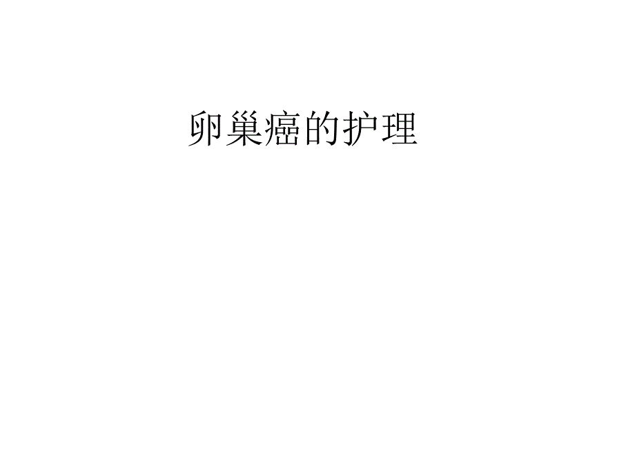 1卵巢癌的护理.ppt_第1页