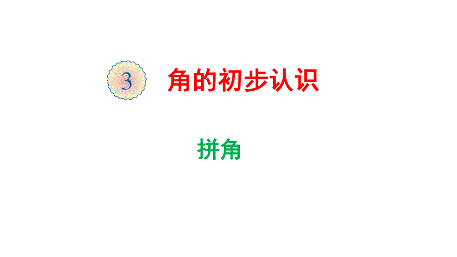 拼角(公开课).ppt_第1页