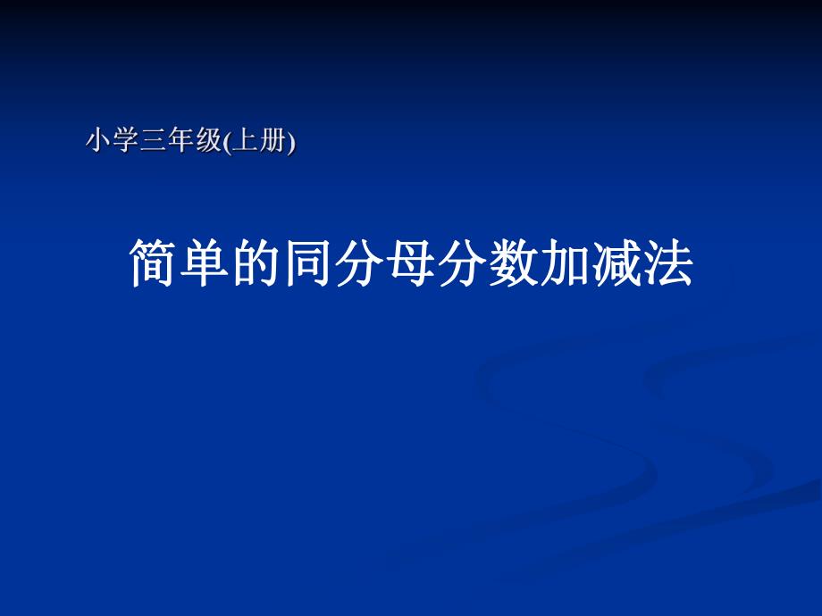 简单的同分母分数加减法.ppt_第1页