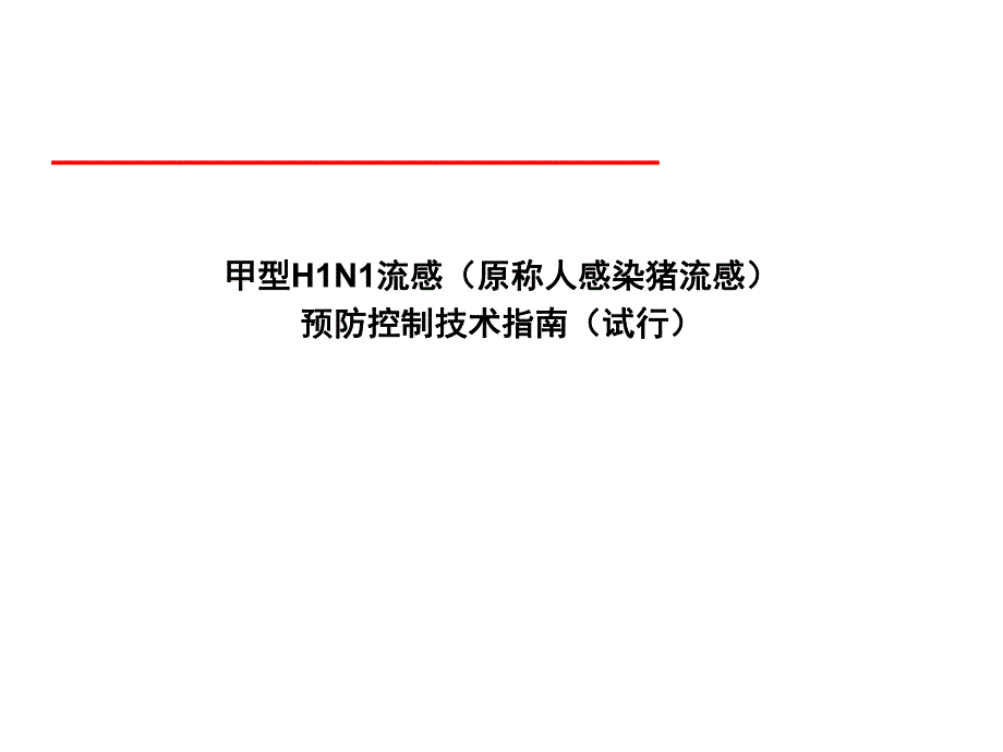 【精品PPT】甲型H1N1流感(原称人感染猪流感)突发公共卫生事件与社区应急处理.ppt_第1页