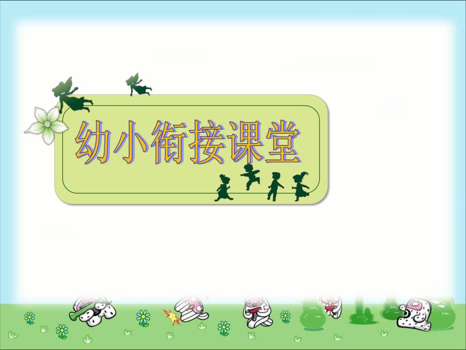 幼小衔接公开课.ppt_第1页