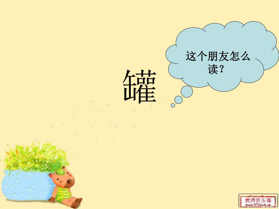 陶罐和铁罐公开课.ppt_第1页