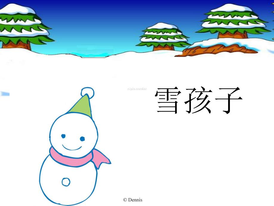 雪孩子ppt课件.ppt_第1页