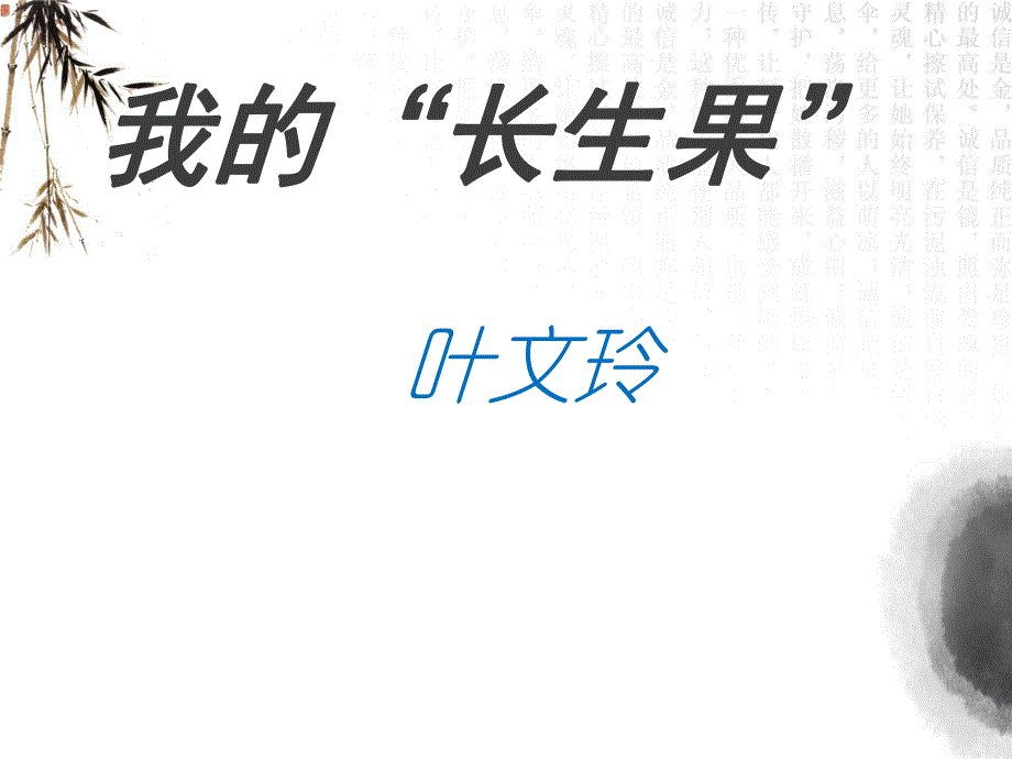 我的长生果ppt完美版.ppt_第2页