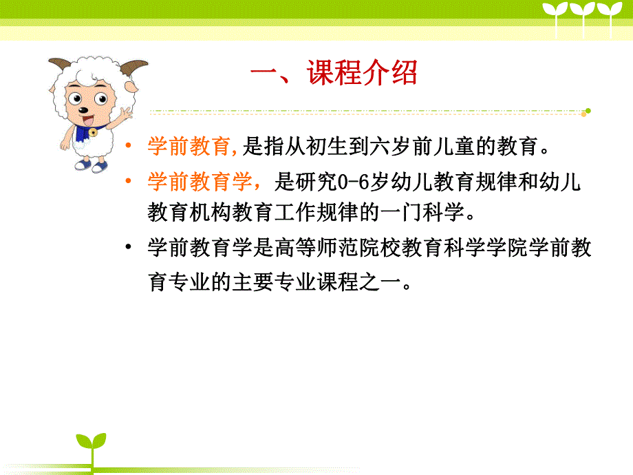 第一章学前教育与学前教育学.ppt_第2页