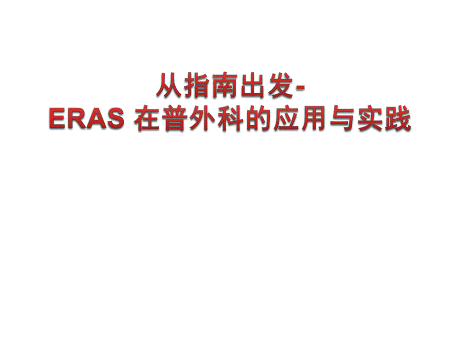 《术后快速康复ERAS 在普外科的应用与实践》精品讲稿.ppt_第1页