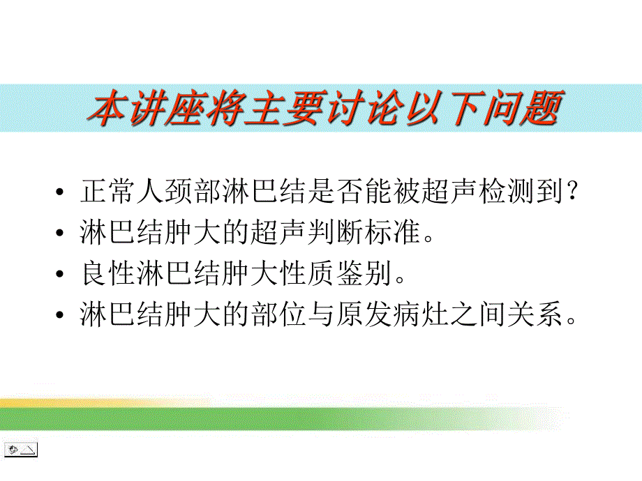 [基础医学]颈部淋巴结超声诊断价值.ppt_第2页