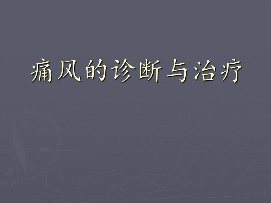 【医学课件】 痛风的诊断与治疗.ppt_第1页