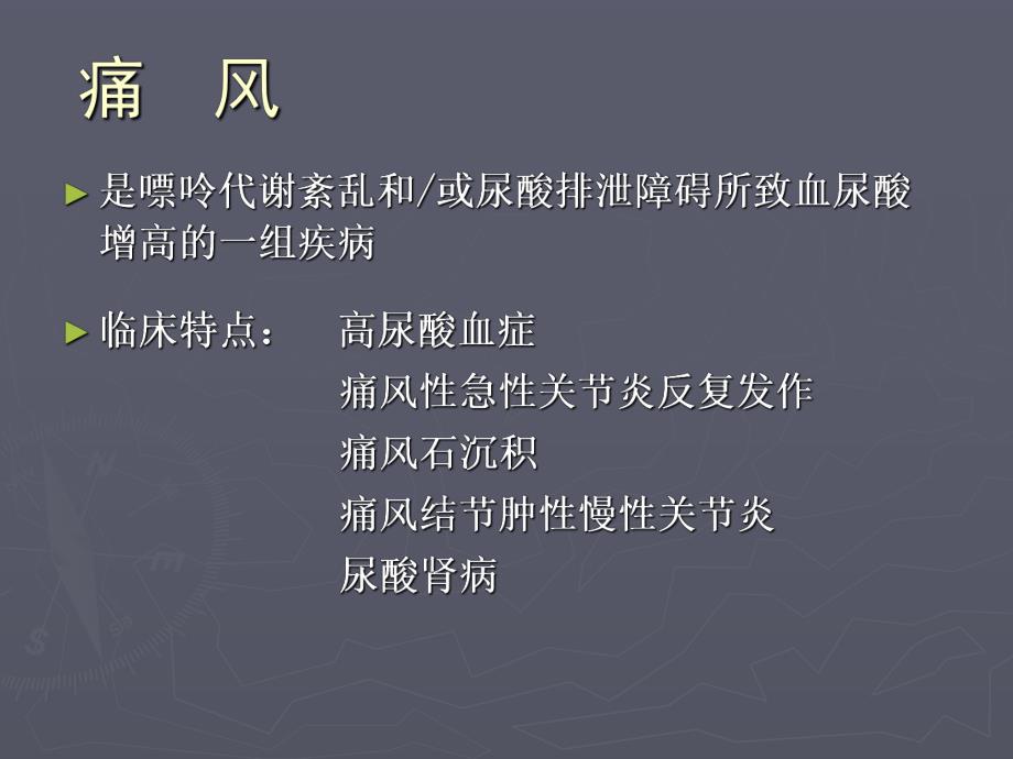 【医学课件】 痛风的诊断与治疗.ppt_第2页