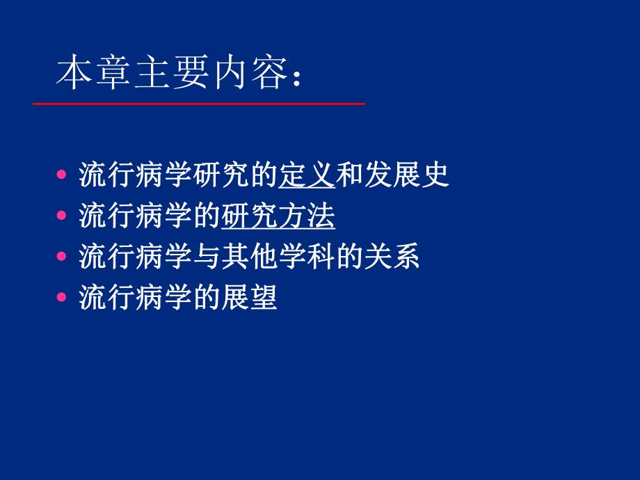 1流行病学绪论.ppt_第2页