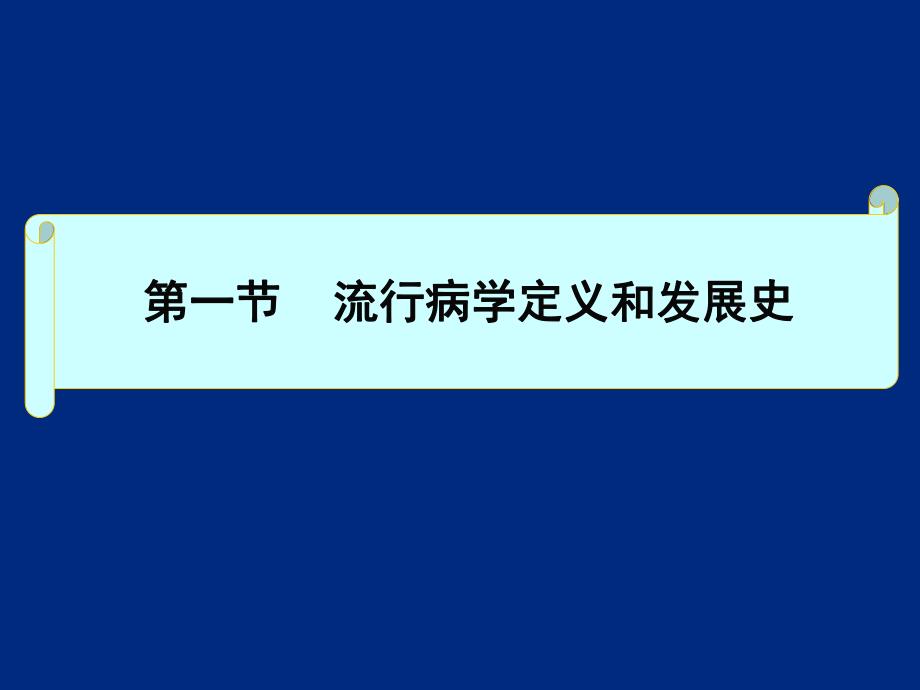 1流行病学绪论.ppt_第3页