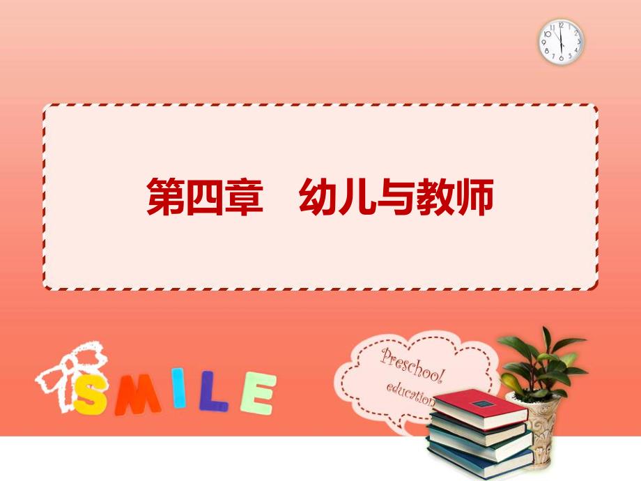 第四章幼儿与教师.ppt_第1页