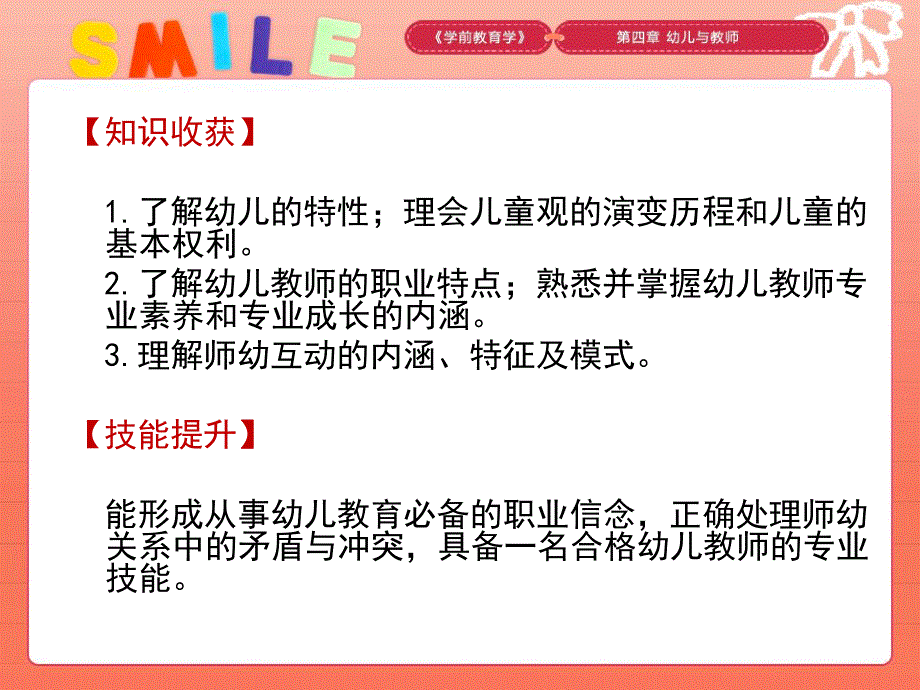 第四章幼儿与教师.ppt_第2页