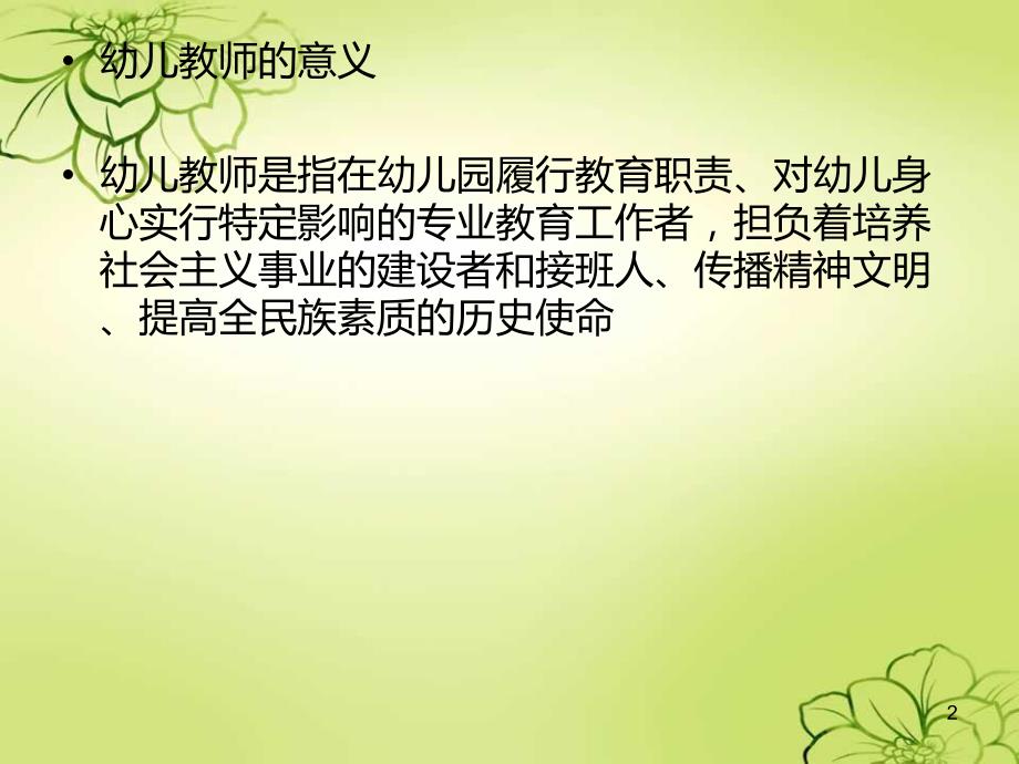 第一节幼儿教师概述.ppt_第2页