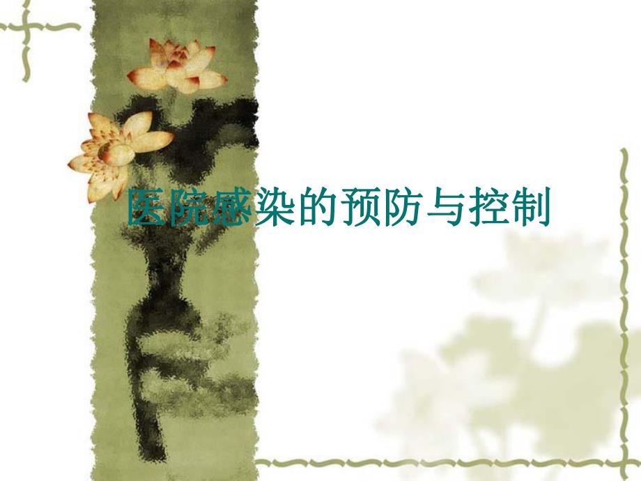 【医药健康】医院感染的预防与控制.ppt_第1页