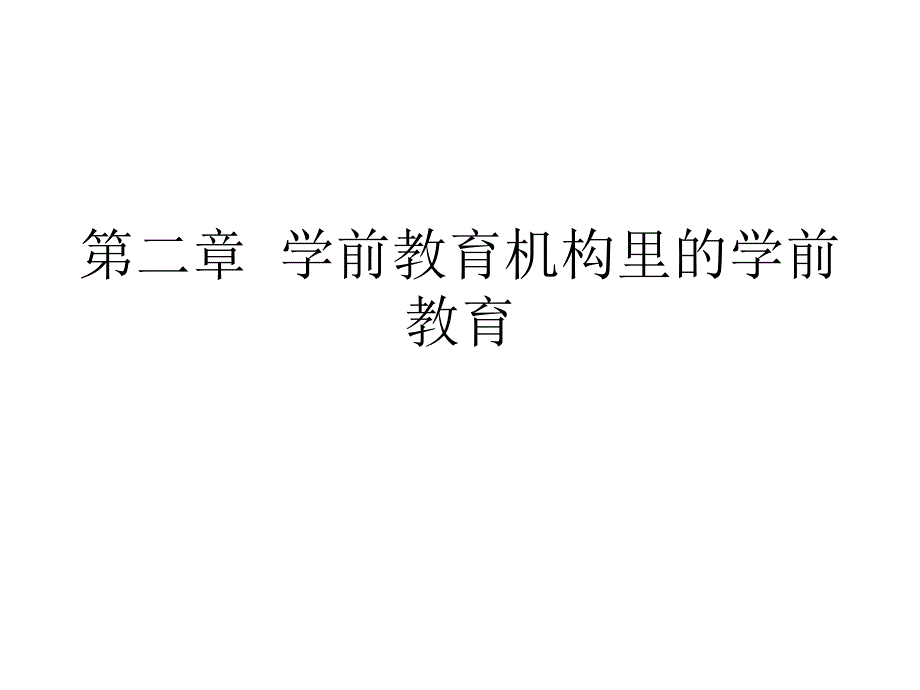 第二章学前教育机构的学前教育.ppt_第1页