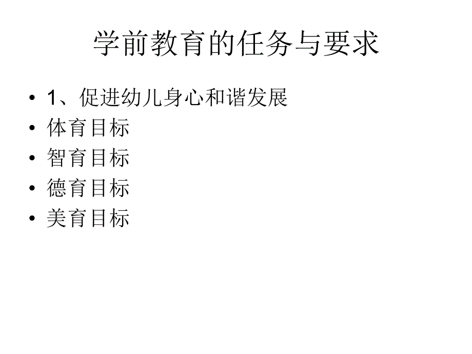 第二章学前教育机构的学前教育.ppt_第3页