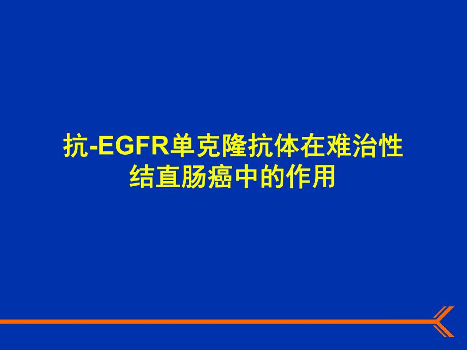 【专业文献】抗EGFR单克隆抗体在难治性结直肠癌中的作用.ppt_第1页