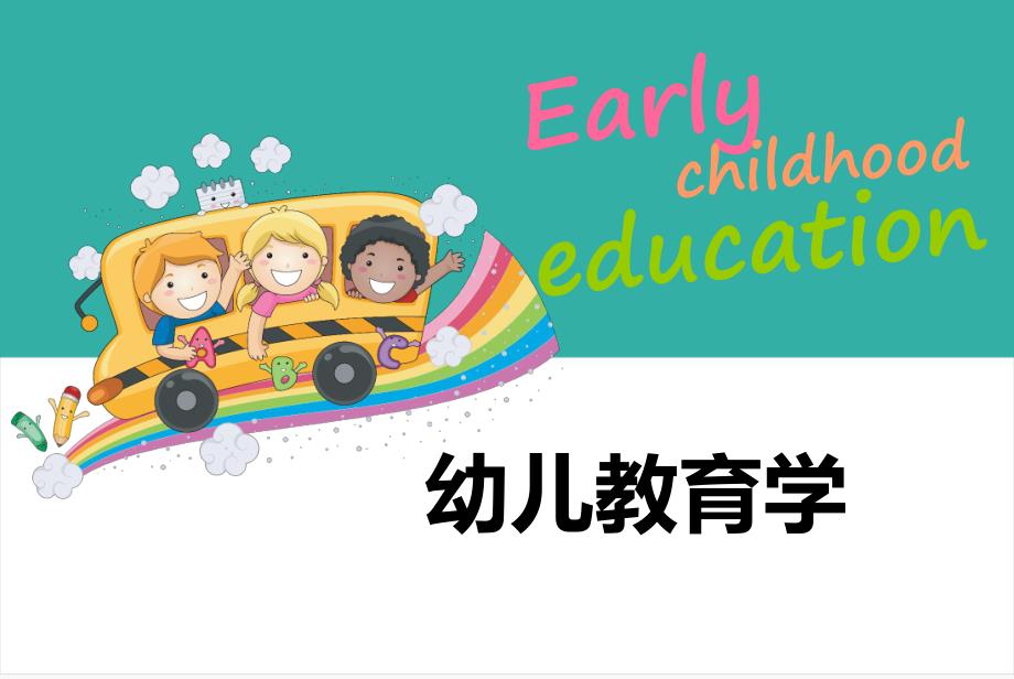 幼儿教育学绪论.ppt_第1页