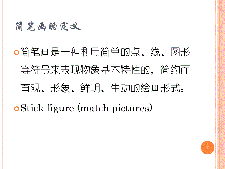 简笔画课件一.ppt_第2页