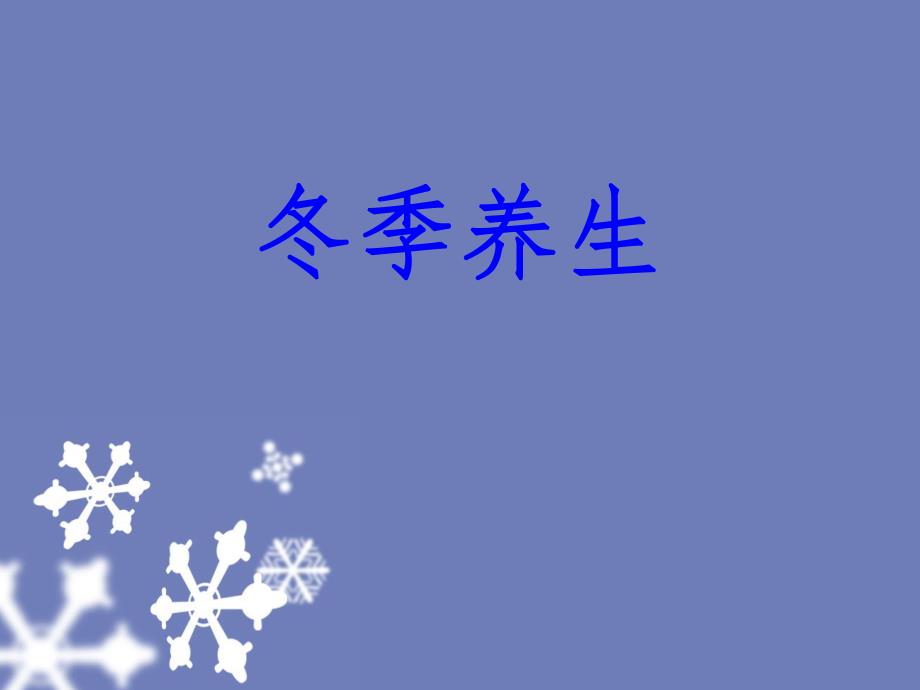 【养生保健】冬季养生（PPT档经典资料） .ppt_第1页