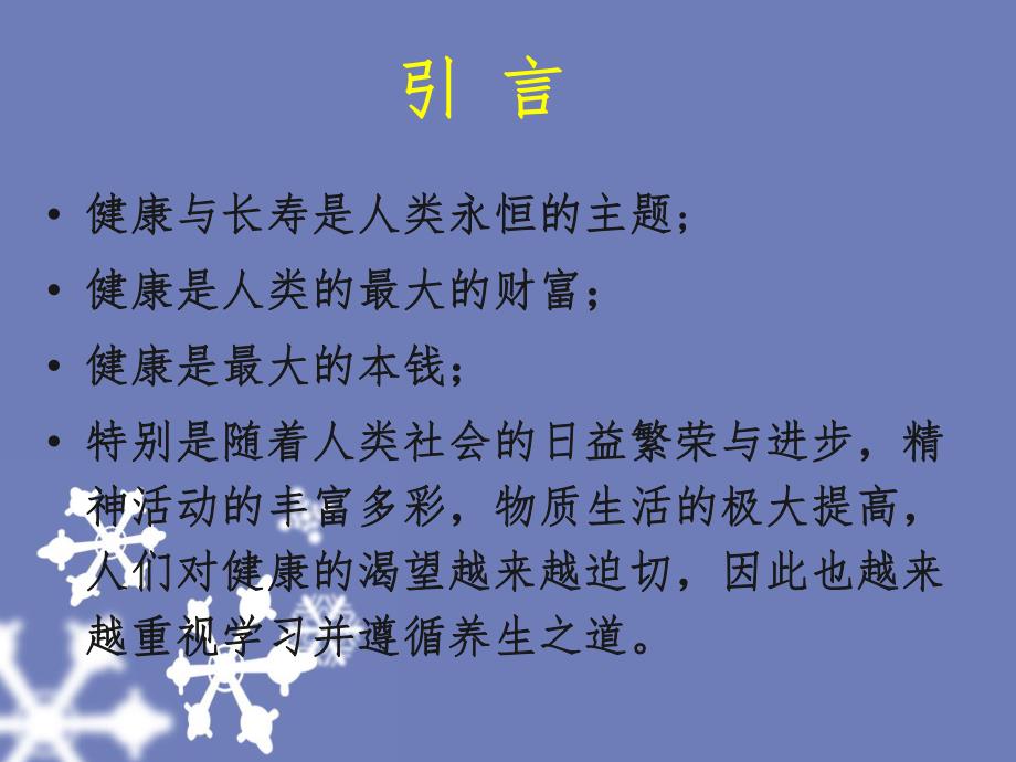 【养生保健】冬季养生（PPT档经典资料） .ppt_第3页