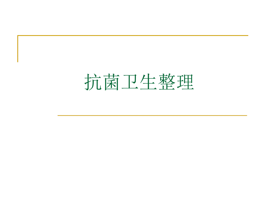 2抗菌整理1.ppt_第1页