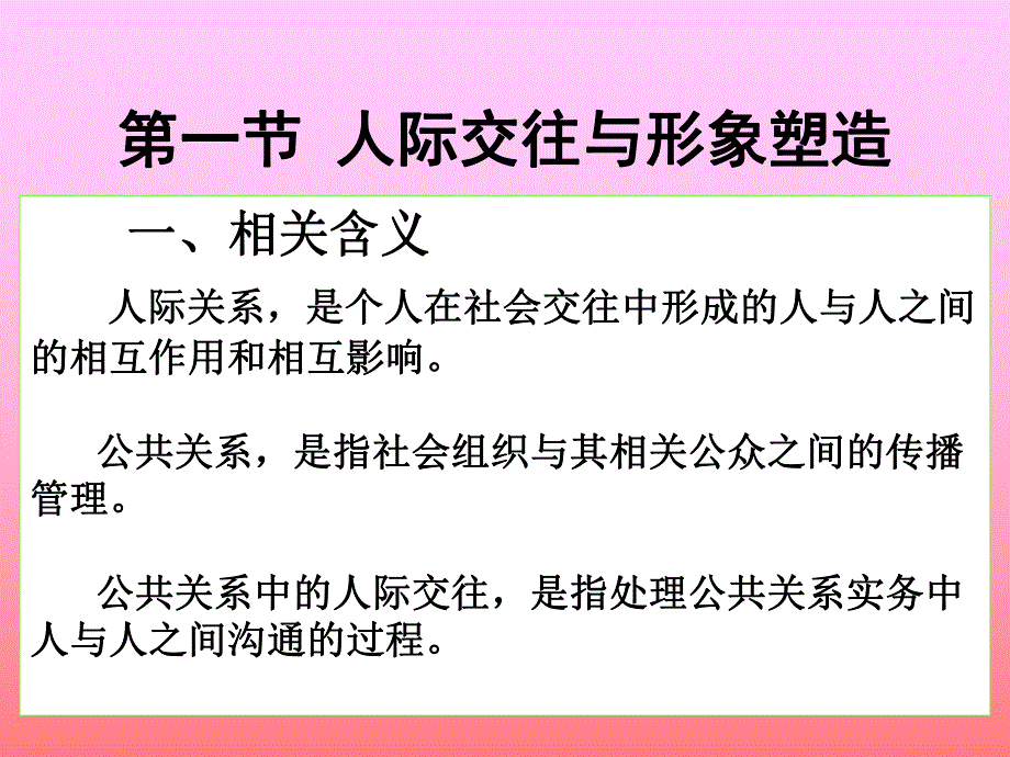 14.公共关系中的人际交往.ppt.ppt_第2页